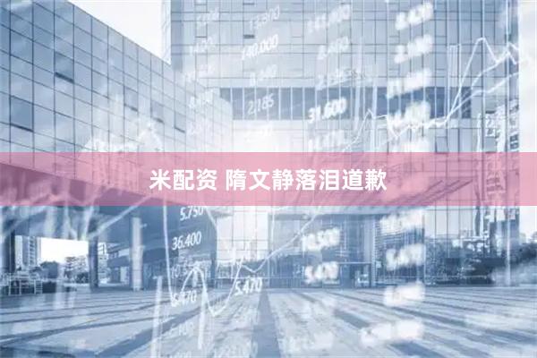 米配资 隋文静落泪道歉