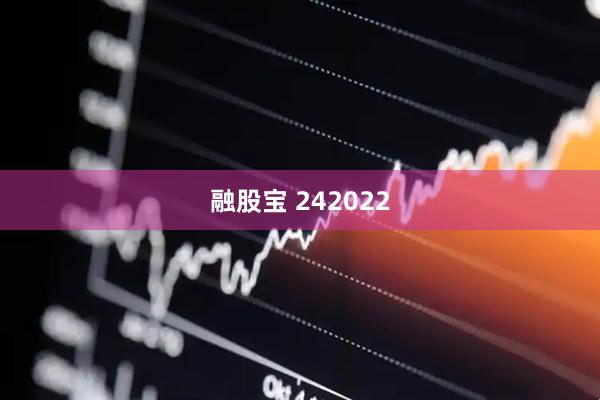 融股宝 242022