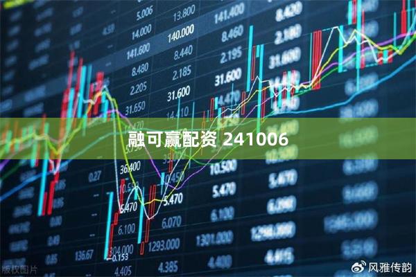 融可赢配资 241006
