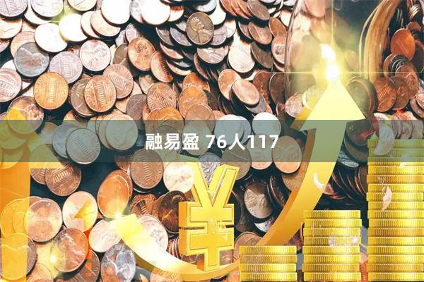 融易盈 76人117